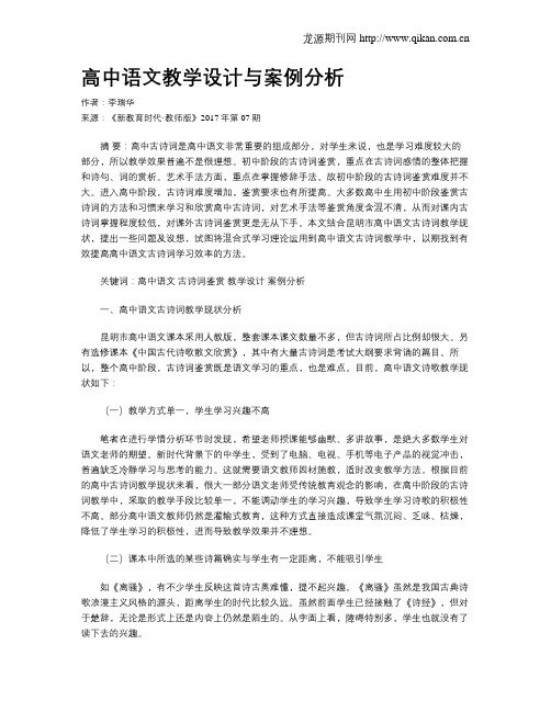 高中语文教学设计与案例分析