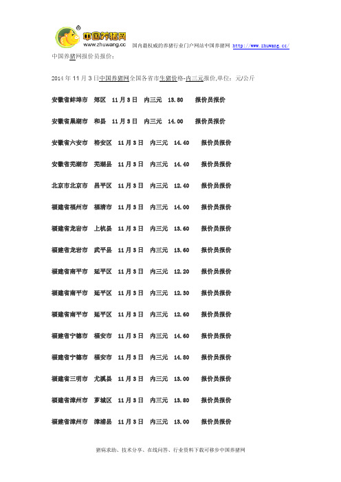 中国养猪网-2014年11月3日(内三元)生猪价格行情