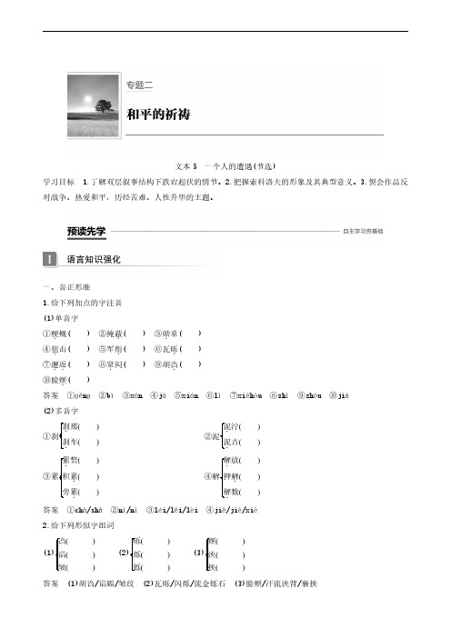 2020苏教版语文必修2 专题2 文本5 一个人的遭遇(节选)