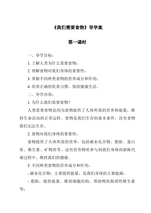 《我们需要食物导学案-2023-2024学年科学粤教粤科版》