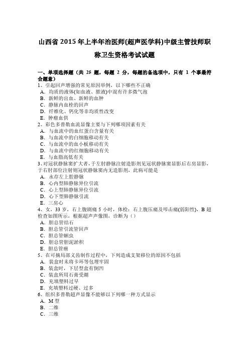 山西省2015年上半年治医师(超声医学科)中级主管技师职称卫生资格考试试题