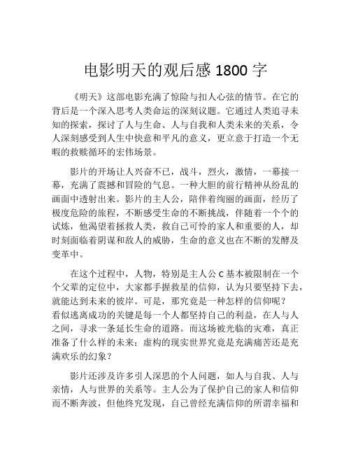 电影明天的观后感1800字