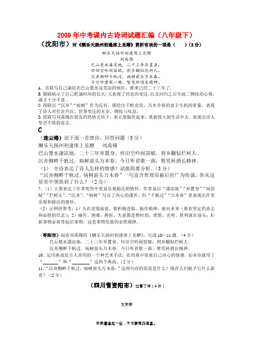 2009年初中语文中考课内古诗词试题汇编(八年级下册部分)人教版