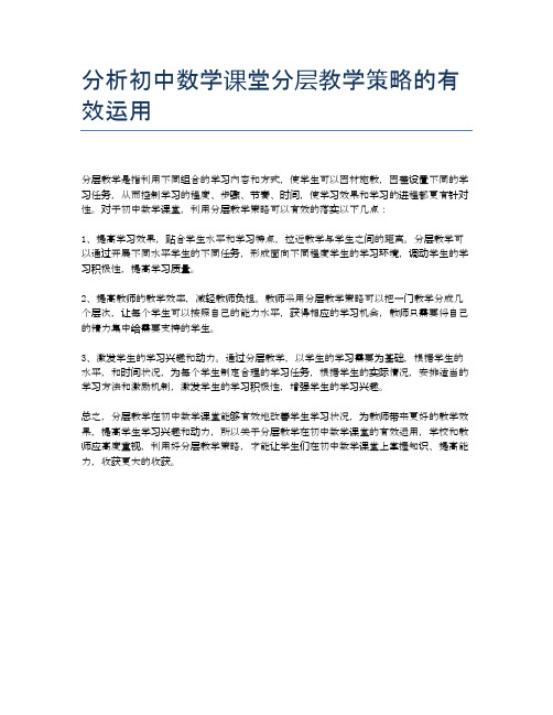 分析初中数学课堂分层教学策略的有效运用