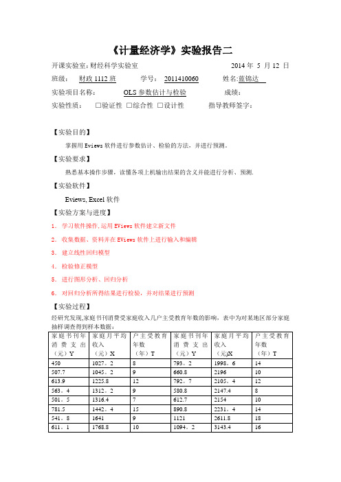 计量经济学 实验报告 2