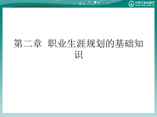 第二章  职业生涯规划的基础知识