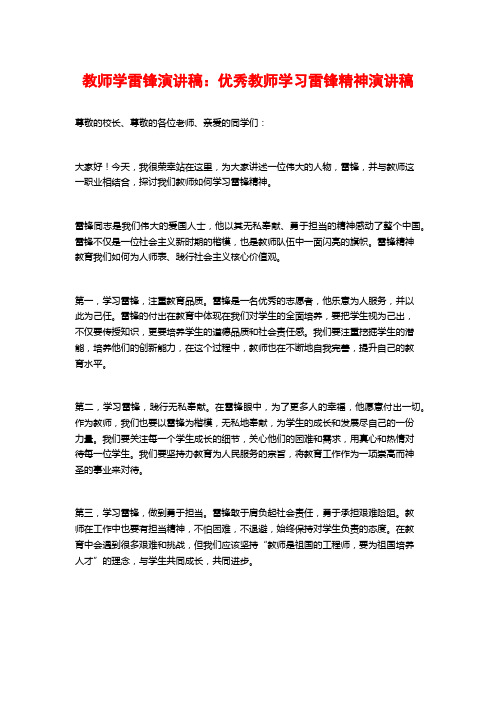 教师学雷锋演讲稿：优秀教师学习雷锋精神演讲稿