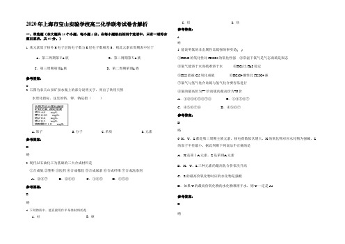 2020年上海市宝山实验学校高二化学联考试卷含解析