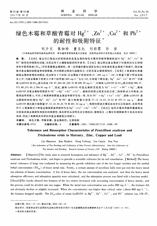 绿色木霉和草酸青霉对Hg2+、Zn2+、Cu2+和Pb2+的耐性和吸附特征