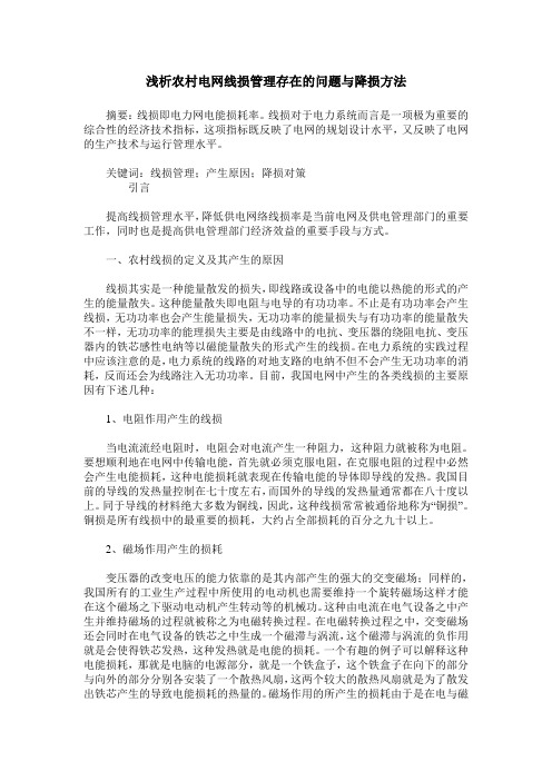 浅析农村电网线损管理存在的问题与降损方法