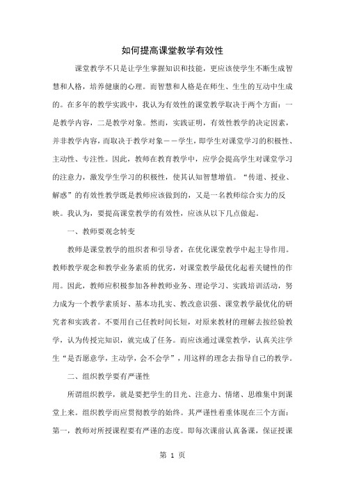 如何提高课堂教学有效性4页word文档