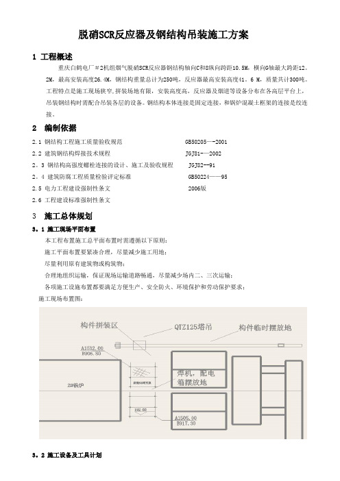 脱硝反应器钢结构吊装施工方案