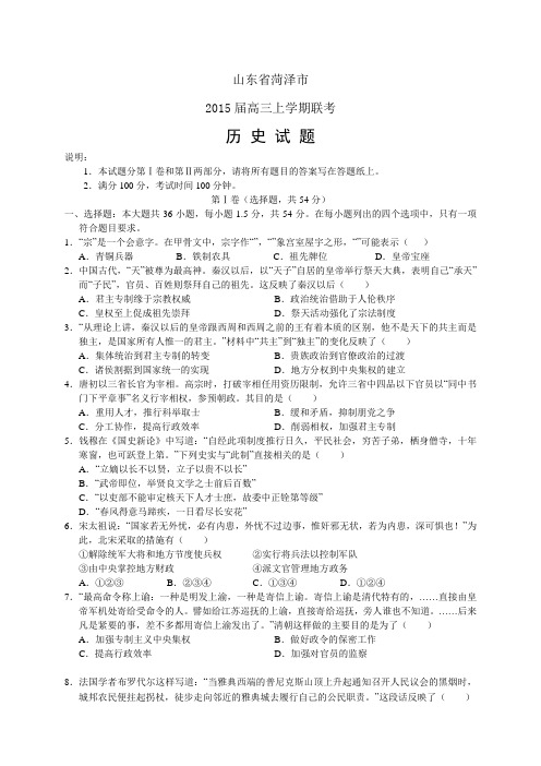 山东省菏泽市高三上学期联考——历史历史