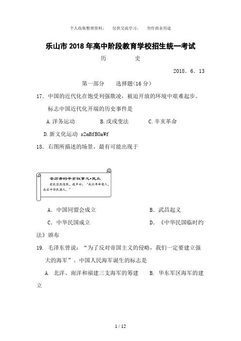 四川省乐山市2018年中考历史试题