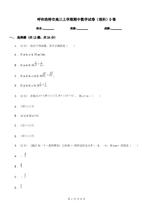 呼和浩特市高三上学期期中数学试卷(理科)D卷