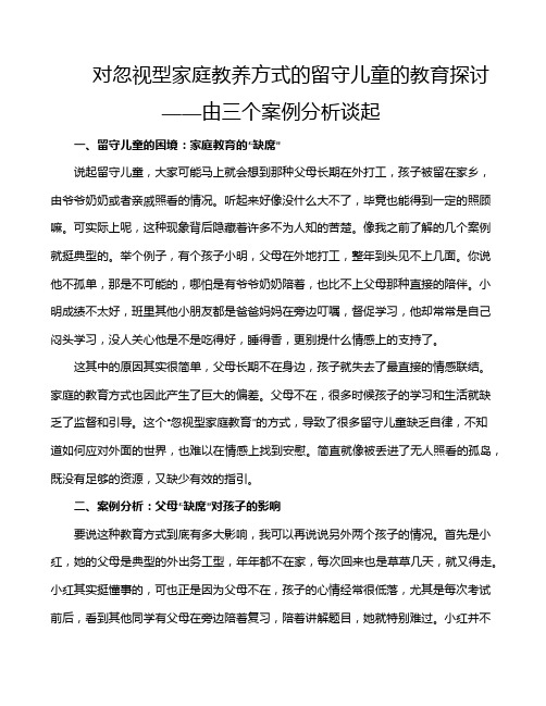 对忽视型家庭教养方式的留守儿童的教育探讨——由三个案例分析谈起