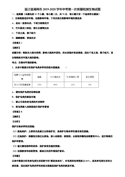 浙江省湖州市2019-2020学年中考第一次质量检测生物试题含解析