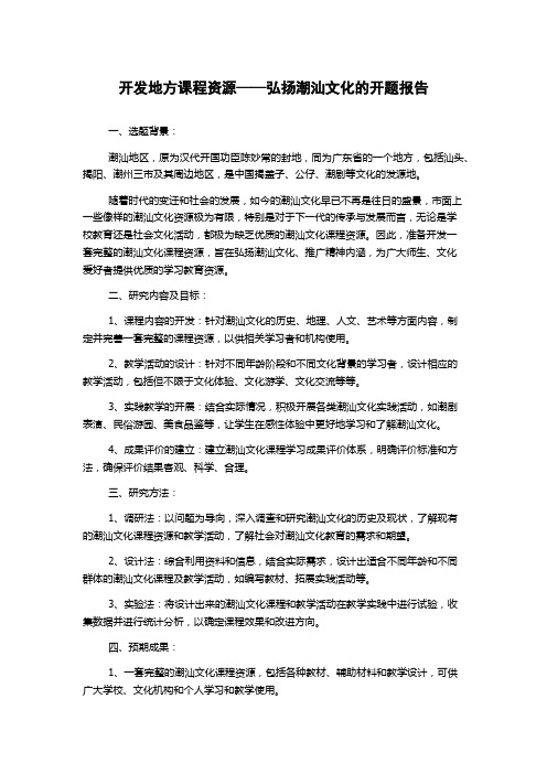 开发地方课程资源——弘扬潮汕文化的开题报告