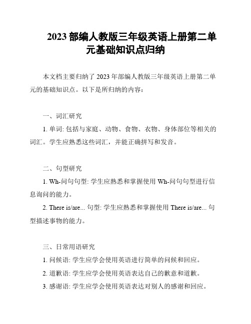 2023部编人教版三年级英语上册第二单元基础知识点归纳