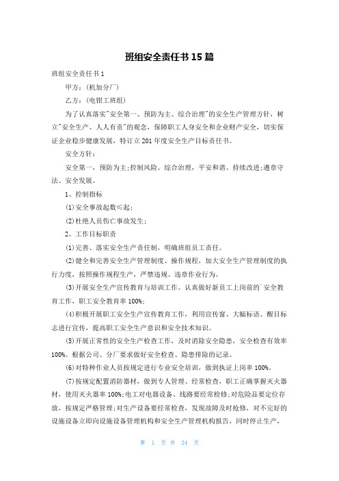 班组安全责任书15篇