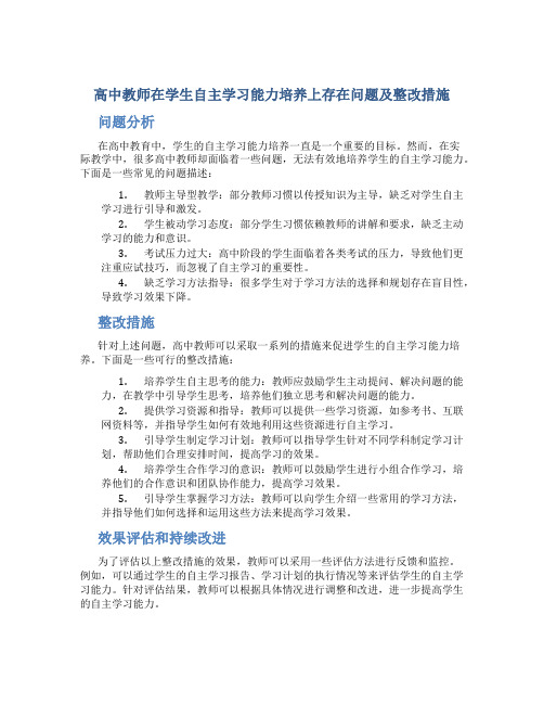  高中教师在学生自主学习能力培养上存在问题及整改措施