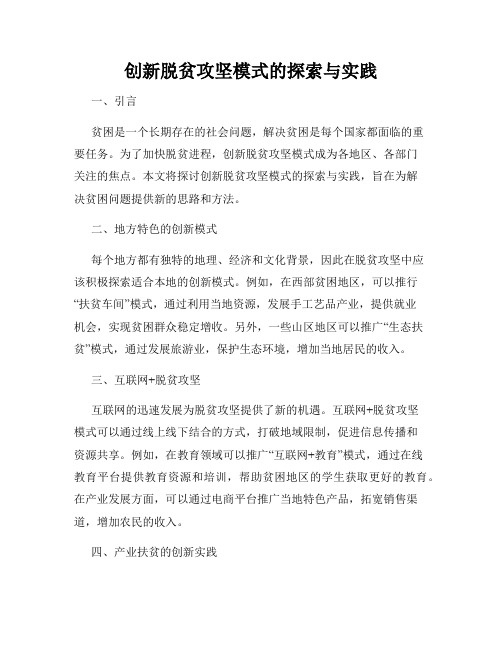 创新脱贫攻坚模式的探索与实践