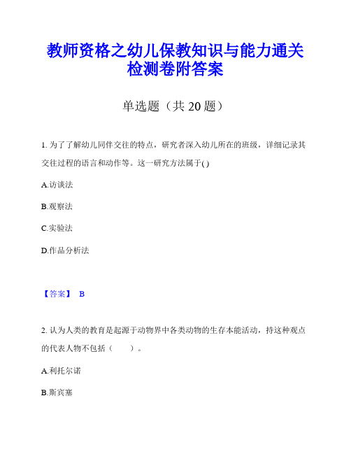 教师资格之幼儿保教知识与能力通关检测卷附答案