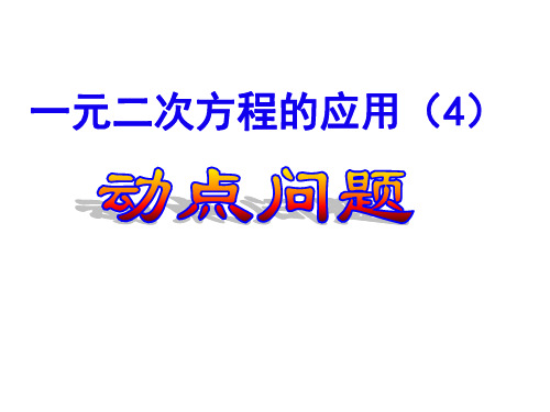 九上数学1.3用一元二次方程解决问题(4)动点问题