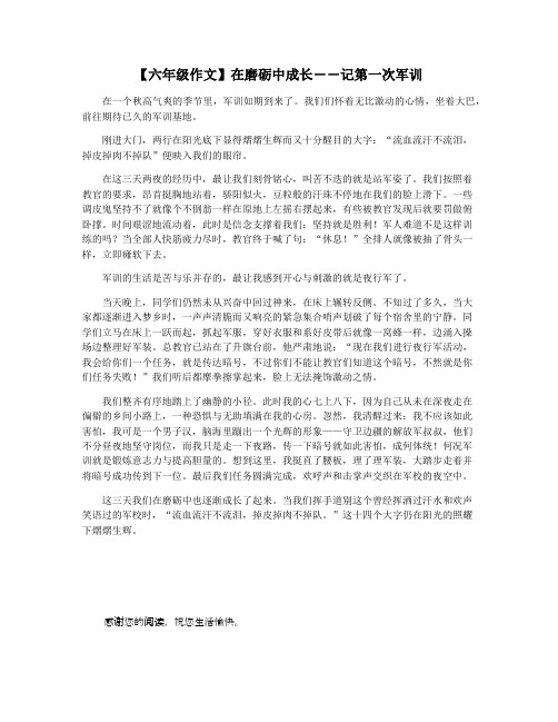 【六年级作文】在磨砺中成长――记第一次军训