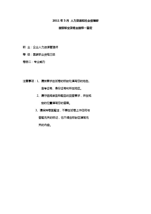 企业人力资源管理师三级专业能力及答案