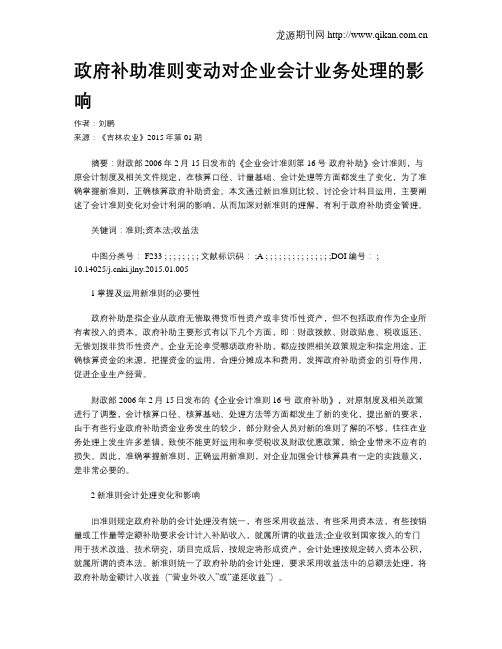 政府补助准则变动对企业会计业务处理的影响