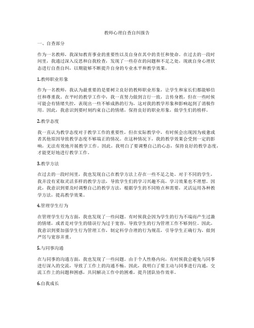 教师心理自查自纠报告