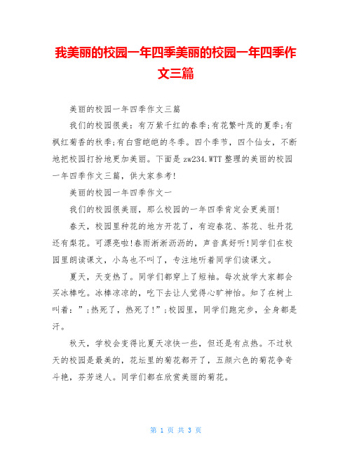 我美丽的校园一年四季美丽的校园一年四季作文三篇