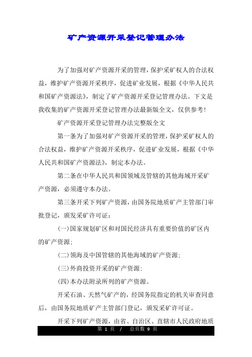 矿产资源开采登记管理办法.doc