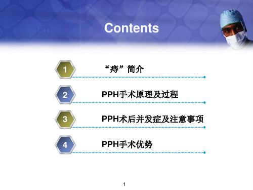 吻合器痔上粘膜环形切除术PPHPPT演示课件