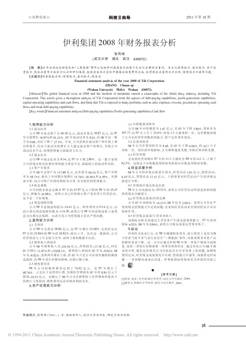 伊利集团2008年财务报表分析