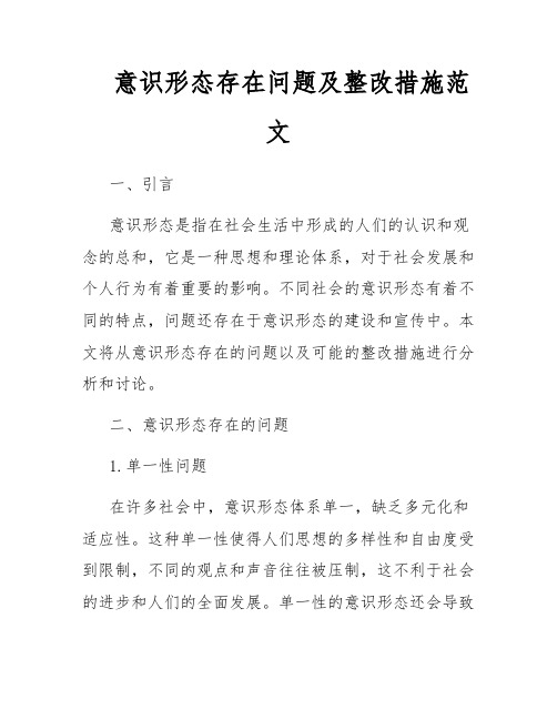 意识形态存在问题及整改措施范文