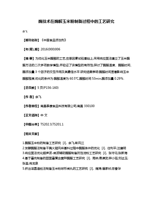 酶技术在酶解玉米粉制备过程中的工艺研究