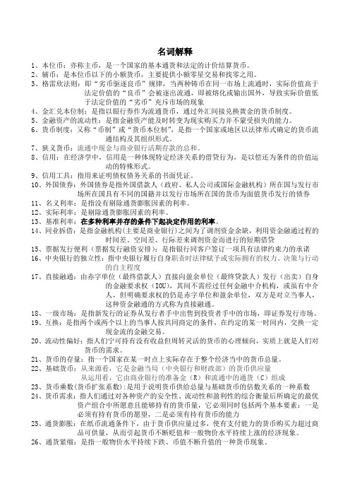 货币银行学期末复习要点