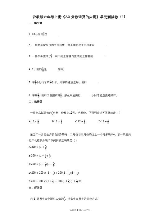 沪教版六年级上册《29_分数运算的应用》小学数学-有答案-单元测试卷(1)