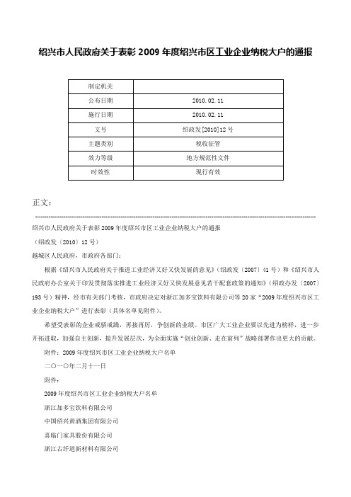 绍兴市人民政府关于表彰2009年度绍兴市区工业企业纳税大户的通报-绍政发[2010]12号