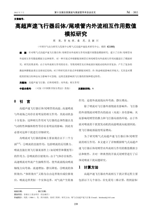 高超声速飞行器后体2f尾喷管内外流相互作用数值模拟的研究