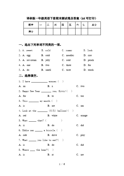 译林版一年级英语下册期末测试卷及答案(A4可打印)