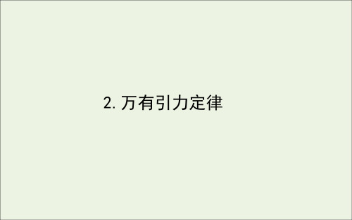 2020_2021学年新教材高中物理第七章万有引力与宇宙航行2万有引力定律课件新人教版必修2
