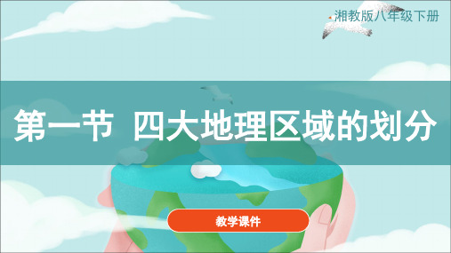 湘教版八下地理《5.1四大地理区域的划分》 教学课件(共37张PPT).ppt