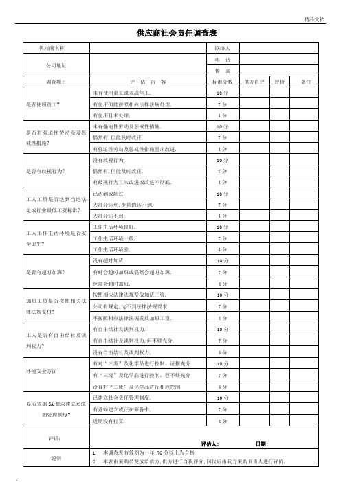 供应商社会责任调查表