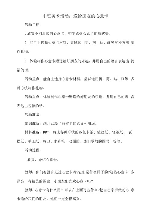 中班美术活动教案：送给朋友的心意卡