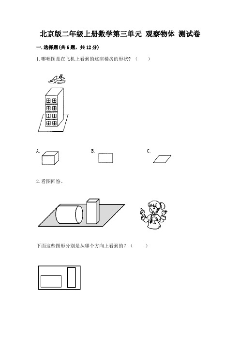 北京版二年级上册数学第三单元 观察物体 测试卷及一套完整答案