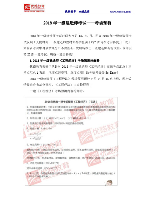 2018年一级建造师考试——考场预测