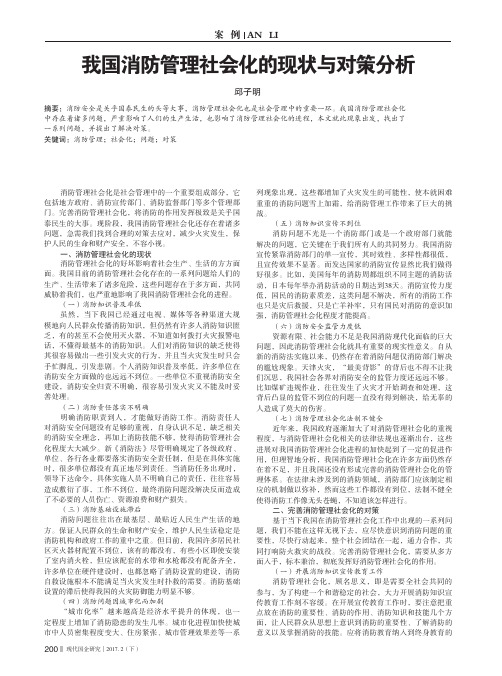 我国消防管理社会化的现状与对策分析